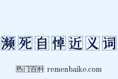 濒死自悼近义词是什么意思的图片